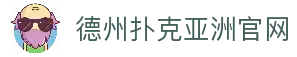 德州扑克游戏（中国）官方网站